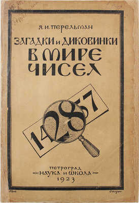 Перельман Я.И. Загадки и диковинки в мире чисел. Пг.: Наука и школа, 1923.
